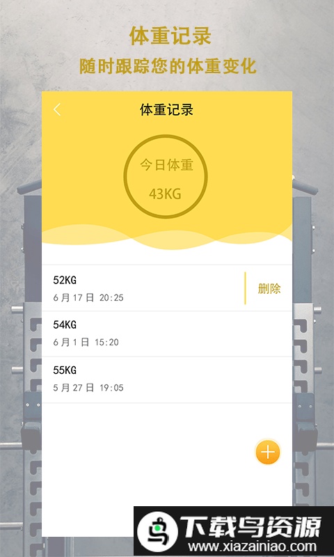 每日体重app截图2