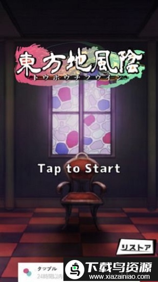 东方地风阴游戏截图4