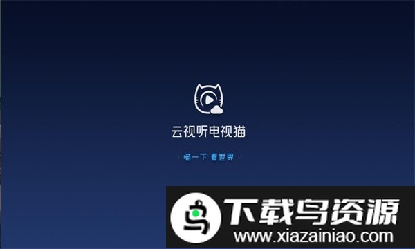 云视听电视猫手机版截图2