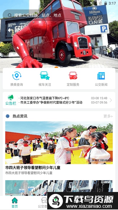 张家口公交app截图4