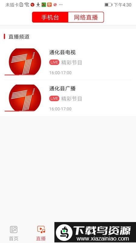 精彩通化县app截图1