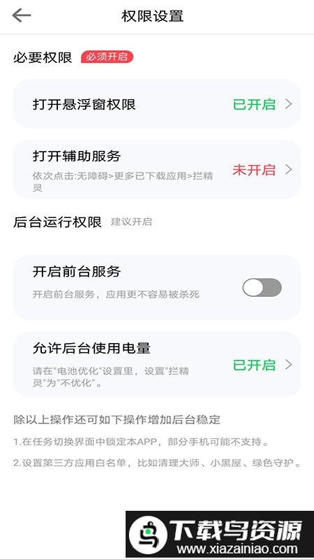 拦精灵app截图2
