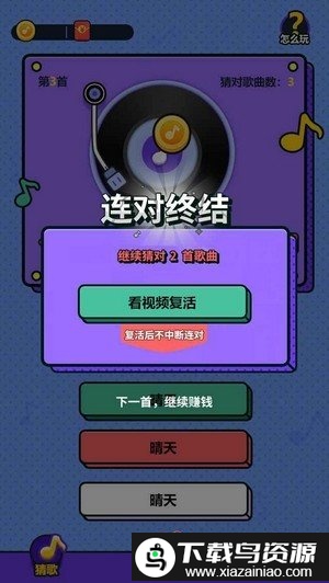 天天来猜歌游戏截图1