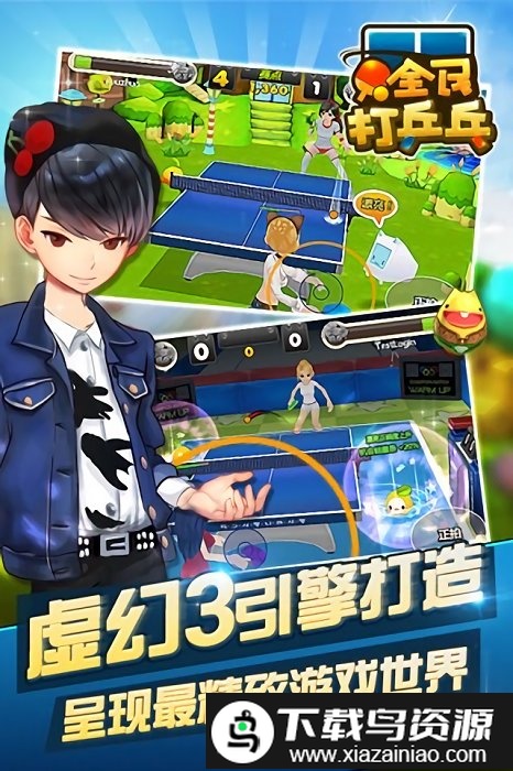 全民打乒乓游戏截图1