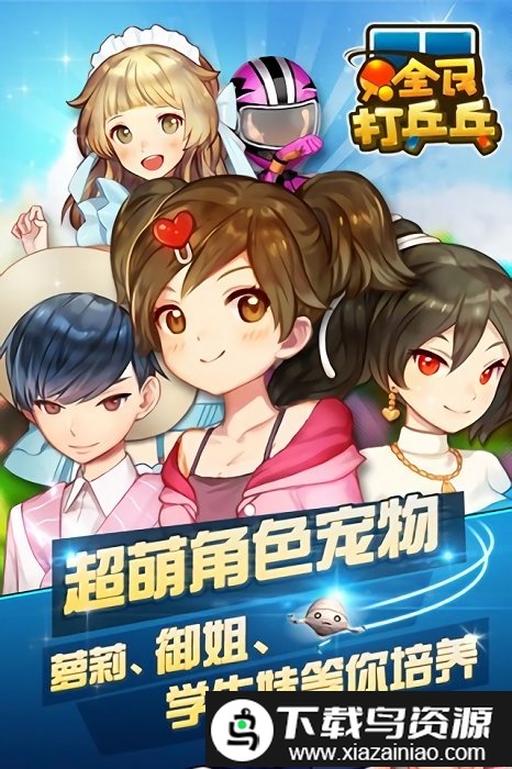 全民打乒乓游戏截图3