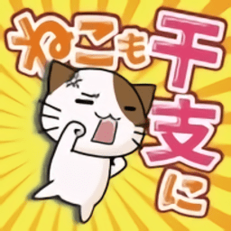 猫也想成为生肖游戏