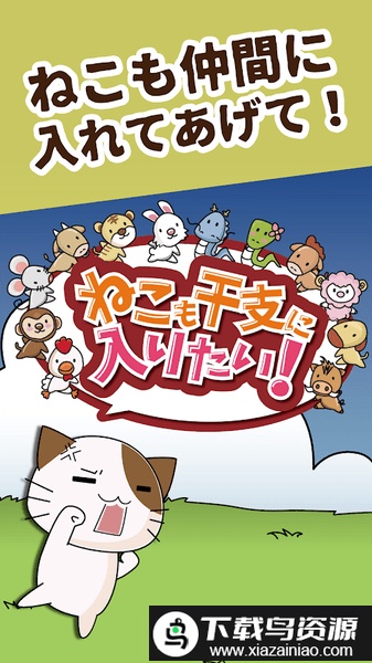 猫也想成为生肖游戏截图1