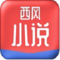 西风小说软件免费版