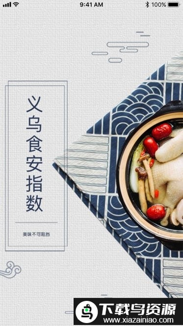 义乌食安指数最新版本截图4