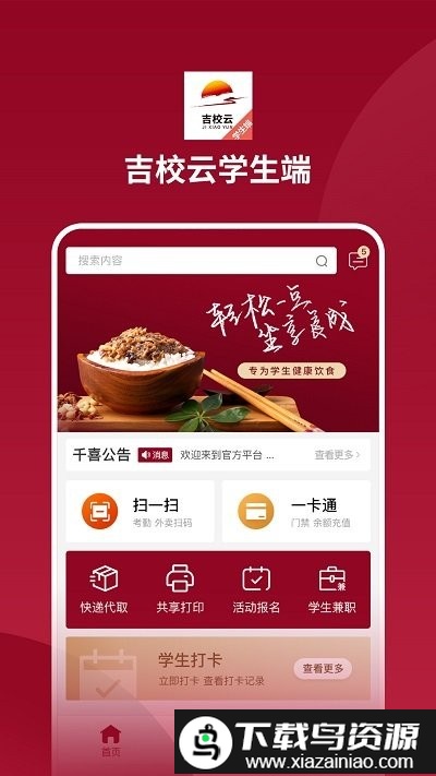吉校云学生端app截图3