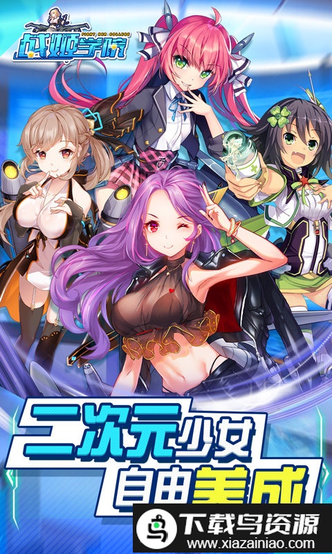 元气战姬学院满v爽玩版截图1