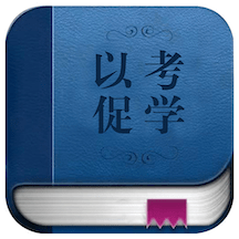 以考促学app