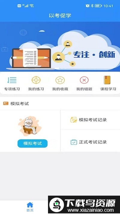 以考促学app截图3