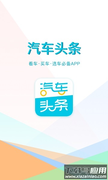 汽车头条最新版