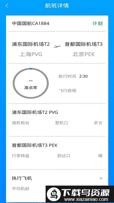 正点航班查询app官方版截图1