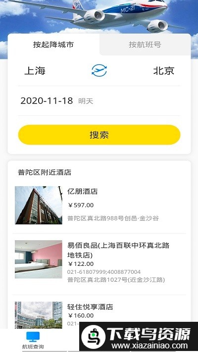 正点航班查询app官方版截图3