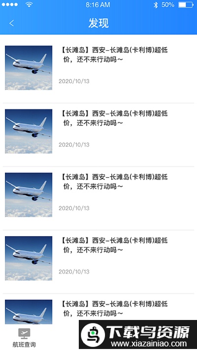 正点航班查询app官方版截图4