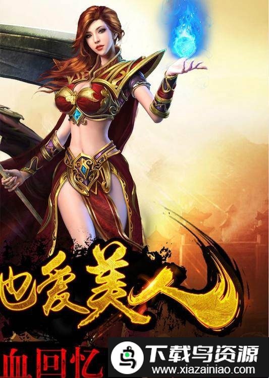 传奇霸主无限元宝版截图1