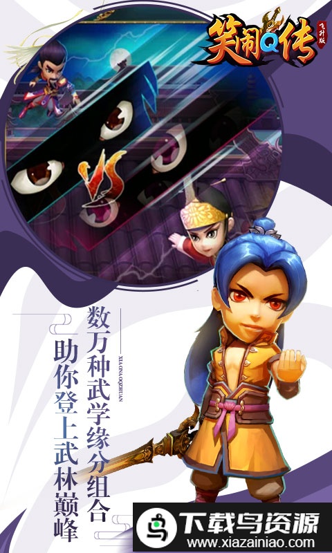 笑闹q传手游官方版截图1