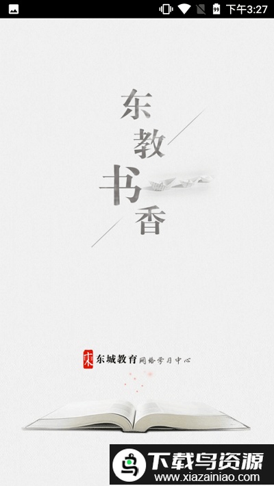 东教书香最新版截图2