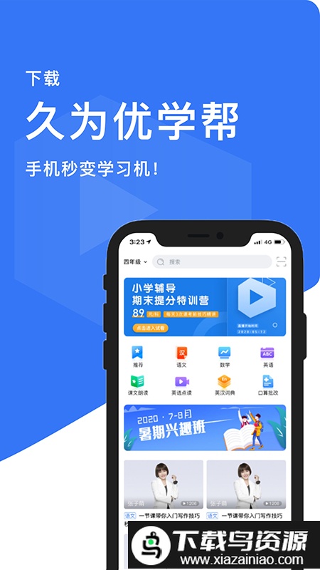 久为优学帮最新版截图4