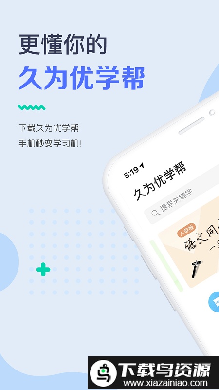 久为优学帮最新版截图5