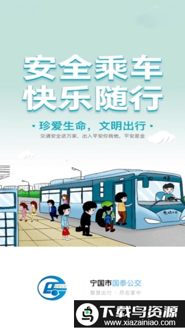 宁国城市公交app截图2