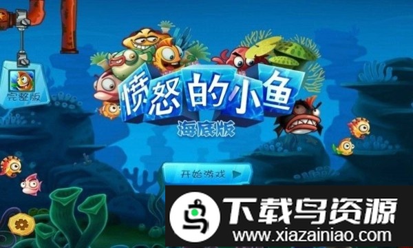 愤怒的小鱼手机版截图2