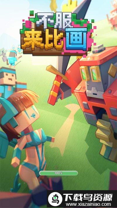 不服来比画游戏截图1