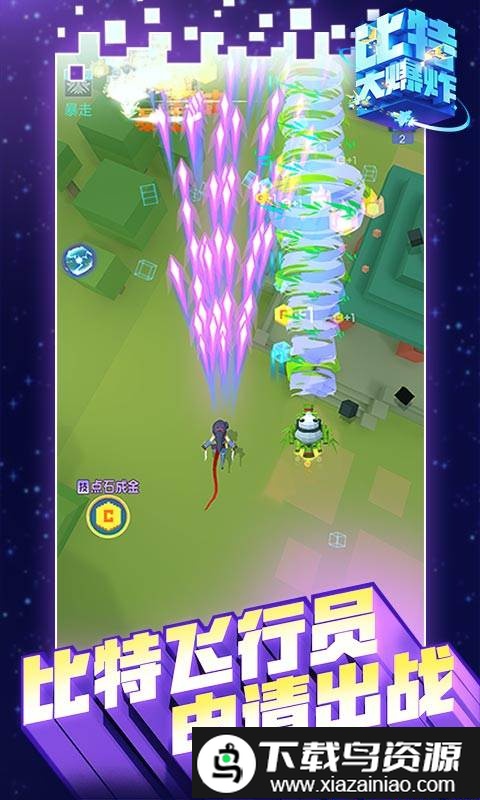 比特大爆炸先遣服截图2