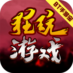 狂玩游戏盒子最新版本