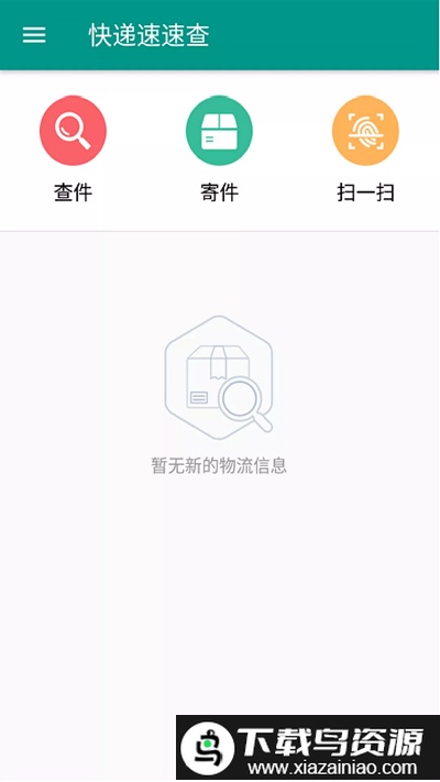 快递速速查app截图1