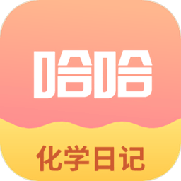 化学日记app