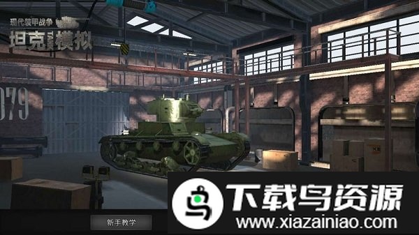 现代装甲战争坦克模拟手游截图1