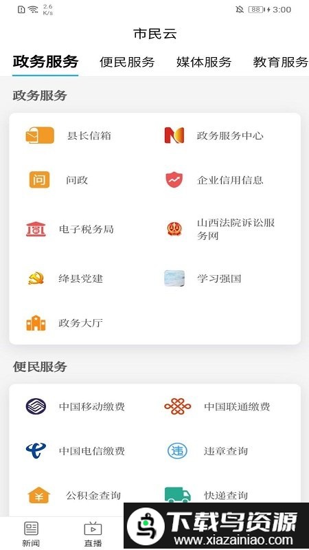 绛县融媒app截图2