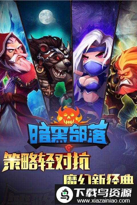 暗黑部落手游uc版截图1