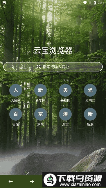 云宝浏览器官方版截图2