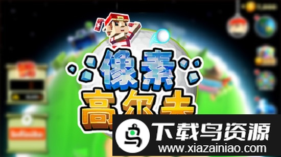 像素高尔夫手机版截图3