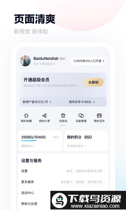 百度网盘体验版官方精简版截图1