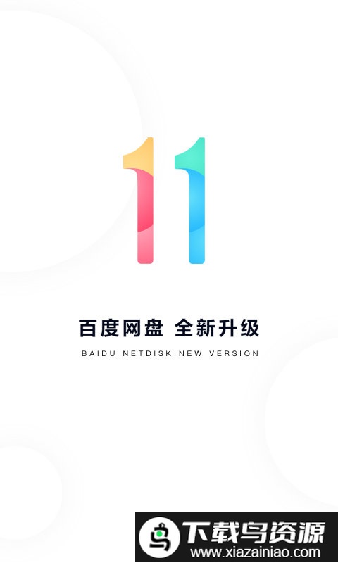 百度网盘体验版官方精简版截图3