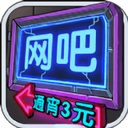 我要开网吧游戏