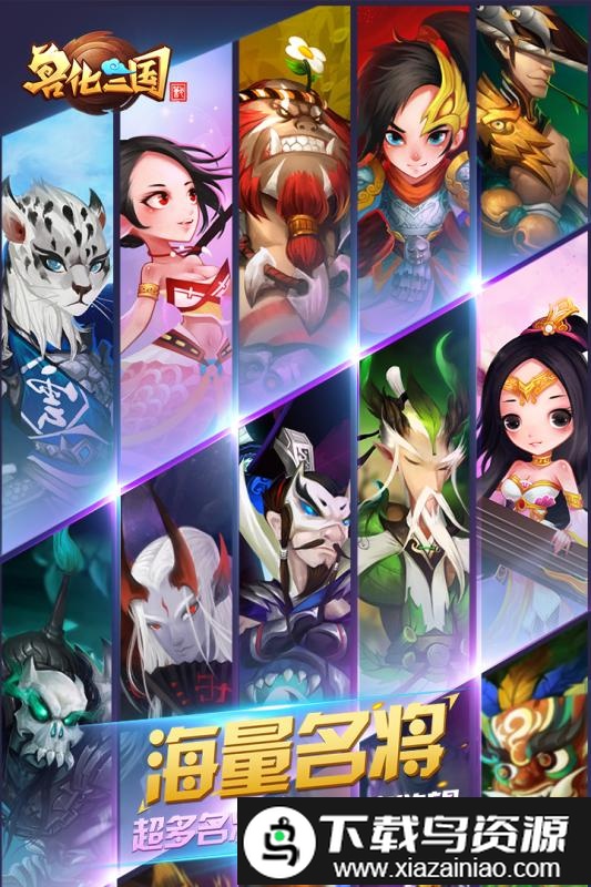 兽化三国官方版截图1