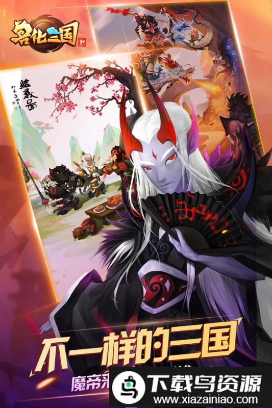 兽化三国官方版截图4