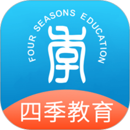 四季教育官方版