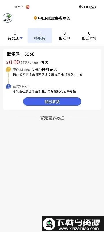 小生不才配送系统app截图1