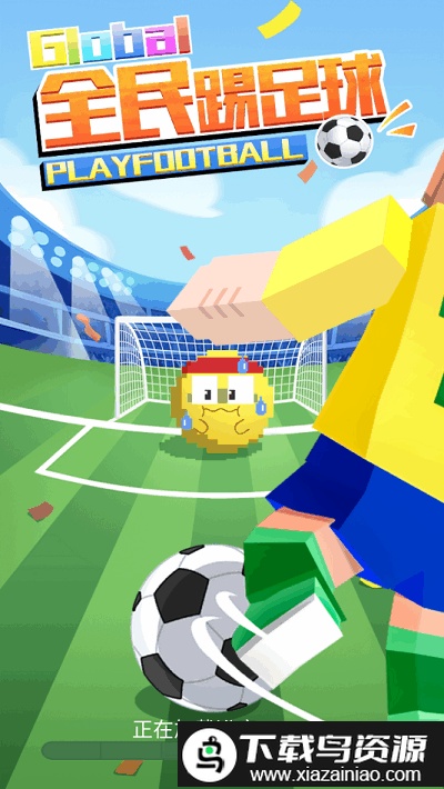 全民踢足球小游戏截图3