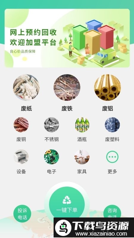 废品上门拉app截图1