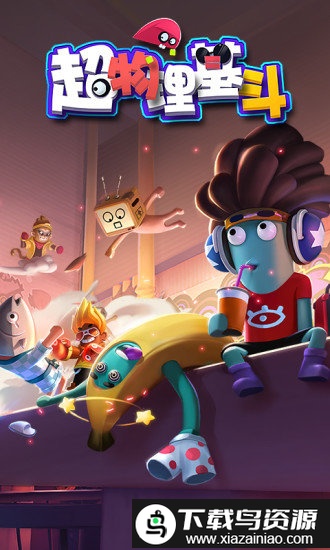 超物理基斗手机版截图4