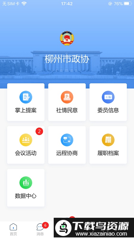 柳州政协app截图3