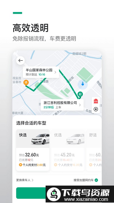 曹操绿色公务(改名为曹操企业版)截图4